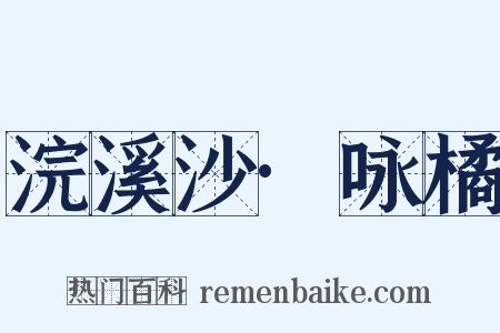 浣溪沙·咏橘是什么意思的图片